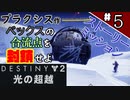 【実況】ヘタな私がゴーストと行くDESTINY 2～光の超越～ストーリーミッション ＃5