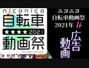 自転車動画祭２０２１年春広告動画