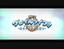 勇者が往く！　FGOイベント【輝け！ グレイルライブ！！】実況　part1