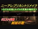 ニーアレプリカントリメイク　姉妹の歌　クエスト攻略　トカゲの尻尾とネズミの尻尾入手方法は？　【NieR Replicant ver.1.22474487139...】