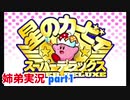 □■星のカービィスーパーデラックスを協力実況 part1【姉弟実況】