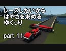 【Stormworks】はやさを求めるゆっくりpart11【ゆっくり実況】
