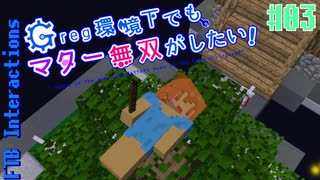 【Minecraft 1.12.2】Greg環境下でもマター無双がしたい！ #03【ゆっくり実況】【FTB Interactions】