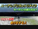 ニーアレプリカントリメイク　サーディンの釣り方は？　釣りをする人　クエスト攻略　【NieR Replicant ver.1.22474487139...】