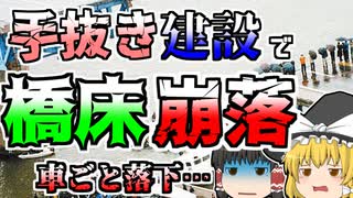 杜撰な建築の結果、渋滞中に橋の床が崩落…『聖水大橋崩落』