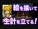 【パスパルトゥー】絵を描いて生計を立てる part1【アーティストの描いた夢】