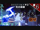 【実況】ヘタな私がゴーストと行くDESTINY 2～光の超越～ストーリーミッション ＃6