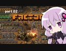 【Factorio】ゆかりさんが好き勝手やる工場建設実況 part 02【結月ゆかり実況】