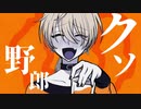 【VOCALOIDカバー】へべれけジャンキー【鏡音レン】