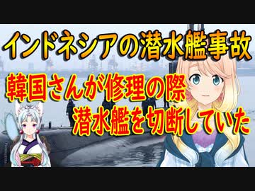 インドネシア潜水艦事故、韓国が修理を担当した際、潜水艦を切断して修理をしていた事が話題に！【世界の〇〇にゅーす】