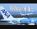 【替え歌】解脱の日に