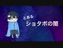 ショタボの闇…