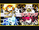 【エバ】歌ってみたランキング