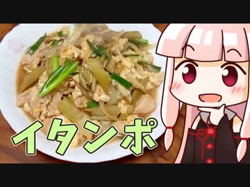 茜のイタンポ玉子とじ ‐ 琴葉御膳 #22