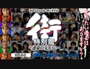 【街～運命の交差点～】行き交う人々と5日間の奇跡【実況】1日目/雨宮.1