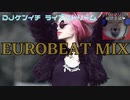 【ユーロビート】DJ KENICHI LIVE EUROBEAT MIX【パラパラ】2021/04/17 ライブ配信
