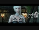 【ニーアレプリカント】妹と世界を護り通す 03【ゲーム実況】