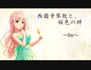 西園寺琴歌と、桜色の絆
