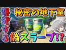 【フォートナイト】新アイテム?爆発する偽スラープタンクが登場!? 謎に包まれた地下室を探し出せ！　その568【ゆっくり実況】【Fortnite】
