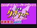 □■星のカービィスーパーデラックスを協力実況 part2【姉弟実況】