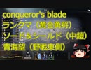 【Conqueror's Blade】ランクマ　黄金勇将　ソード＆シールド　青海望　東側（シグルーン衛隊・バイキング狂戦団・播州長槍兵・甘州民兵）　プチゆっくり実況6