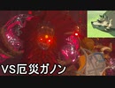 【ゆっくり実況】ウルフリンクと逝く弱体化縛りinBotW その２８（完）前編