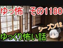 【怖い話】ゆっくり怖い話・ゆっ怖1180【ゆっくり】