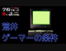 ◆学校であった怖い話1995特別編◆アパシー 落ち着いた声で実況プレイpart63