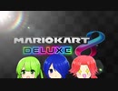 煽り運転女子会【マリオカート8dx】#1