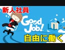 【Good Job!】自由に働ける職場があるって聞いたんで入社しました【女性実況】