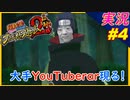 part4 大手ユーチューバー現る！「 ナルティメットストーム2 トリロジー 」ちゃまっと 実況 プレイ NARUTO