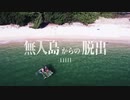 [第2] 無人島から脱出せよⅠ