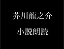 芥川龍之介 小説朗読「彼　第二」（朗読：神野守）