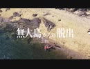 [第2] 無人島から脱出せよⅡ
