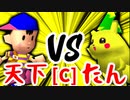 【第十四回】歩く天下無敵 VS バルザードたん【Cブロック第五試合】-64スマブラCPUトナメ実況-