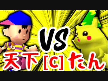 【第十四回】歩く天下無敵 VS バルザードたん【Cブロック第五試合】-64スマブラCPUトナメ実況-