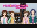 アイドル達と行く途中下車の旅 北陸旅行旅　part3