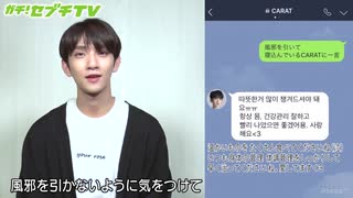 ガチ!セブチTV 本編 #1【未公開映像】LINEトーク「風邪をひいて寝込んでいるCARATへ」ジョシュア・ウォヌ・ミンギュ