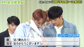 ガチ!セブチTV 本編 #2 ドラマの名シーンをいくつ間違えずに演じられるか!
