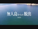[第2] 無人島から脱出せよⅢ