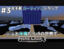 [ゆっくり実況]奈落と氷塊だらけの世界でマインクラフト#3[マインクラフト][Minecraft]