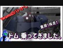 『バトオペ2』Varumoのバトオヘ。その12　ドム乗ってきました。【ゆっくり実況】