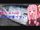 茜ちゃんはお魚が食べたい_7投目「入魂！マグロソウル！」