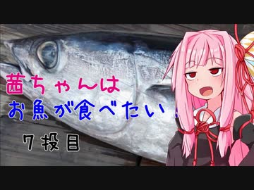 茜ちゃんはお魚が食べたい_7投目「入魂！マグロソウル！」