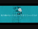 【生まれた日に】取り柄のないクズだって生きてていいだろが　歌ってみた【ライリィ】