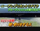 ニーアレプリカントリメイク　グローブフィッシュの釣り方は？　続・釣りをする人　クエスト攻略　【NieR Replicant ver.1.22474487139...】