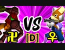 【第十四回】卍黒きムッコロズ VS ♀幻のギルティースMkⅡ【Dブロック第五試合】-64スマブラCPUトナメ実況-