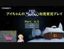 【番外編】アイちゃんのFeel The Snow初見実況プレイPart.4,5