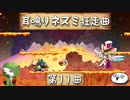 【ゆっくり実況】耳鳴りネズミ狂走曲【第11曲】