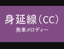 身延線に発車メロディがなくさみしいから勝手に付けたよ　第三弾